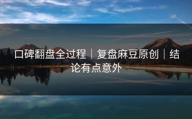 口碑翻盘全过程｜复盘麻豆原创｜结论有点意外